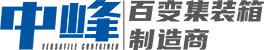 內蒙古中峰百變集裝箱制造有限公司